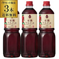 【送料無料】りんご酢 内堀醸造 フルーツビネガー有機りんごの酢 1L 3本 1000ml 内堀 有機りんご酢 アッ…