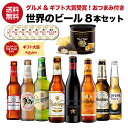 おつまみ付き世界のビール8本セット 高級トリュフ風味ポテトチップス付き 送料無料 ギフト プレゼント 飲みくらべ 詰…
