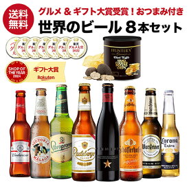 おつまみ付き世界のビール8本セット 高級トリュフ風味ポテトチップス付き 送料無料 ギフト プレゼント 飲みくらべ 詰め合わせ 海外ビール 輸入ビール クラフトビール 長S
