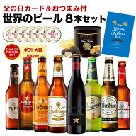 父の日カード&おつまみ付 早割 世界のビール8本セット 高級黒トリュフ風味ポテトチップス 送料無料 ギフ…