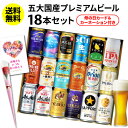 母の日 遅れてごめんね ビール ギフト 飲み比べ 母の日カード&カーネーション付き 国産プレミアムビール18本セット 35…
