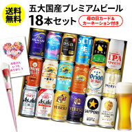 母の日 遅れてごめんね ビール ギフト 飲み比べ 母の日カード&カーネーション付き 国産プレミアムビール1…