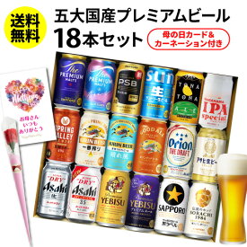 母の日 遅れてごめんね ビール ギフト 飲み比べ 母の日カード&カーネーション付き 国産プレミアムビール18本セット 350ml 送料無料 プレゼント スーパードライ 長S誕生日 お祝いお酒 バースデー ヤッホー