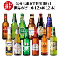 世界のビール飲み比べ12か国12本セット 輸入ビール 海外ビール ビールセット 送料無料 長S