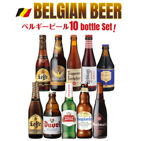 ベルギービール10種10本 飲み比べ 詰め合わせ 送料無料 輸入ビール 海外ビール 長S