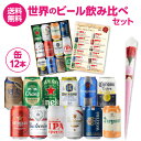 【母の日ギフト最大200円OFFクーポン配布中！】母の日 早割 母の日カーネーション付き 世界の缶ビール12本セット ビー…