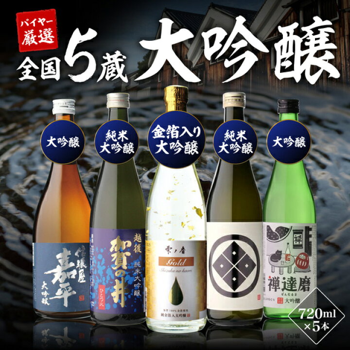 楽天市場】日本酒 飲み比べ 52%OFF！純米大吟醸入 大吟醸 720ml 5本