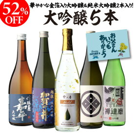 【まだ間に合う！最大150円OFFクーポン配布中】父の日 まだ間に合う 日本酒 飲み比べ 52%OFF！純米大吟醸入 大吟醸 720ml 5本 飲み比べセット 長S半額 4合瓶 四合瓶 清酒 ギフトセット 日本酒 新潟 飲み比べ 辛口 冷酒 お酒 ギフト バレンタイン