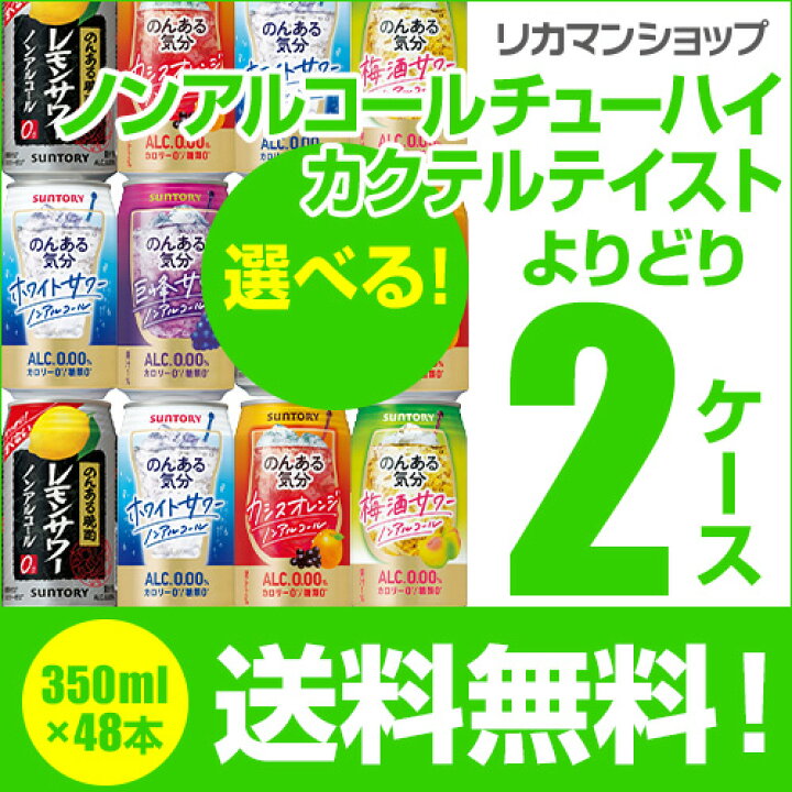 楽天市場】ノンアルコール チューハイ 送料無料 カクテルテイスト より 