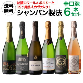 1本あたり1,980円(税込) 送料無料シャンパン製法辛口泡6本セット 20弾 750mlスパークリングワインセット シャンパーニュ 辛口 クレマン カヴァ 浜運