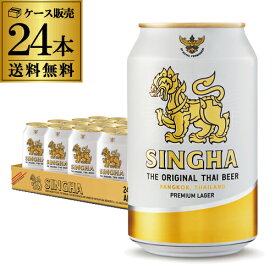 賞味2026/8の訳あり 在庫処分 アウトレット シンハー ビール 330ml 缶×24本 ケース 送料無料 輸入ビール 海外ビール タイ ビアシン AIB