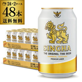 賞味2026/8の訳あり 在庫処分 アウトレット シンハー ビール 330ml 缶×48本 2ケース 送料無料 輸入ビール 海外ビール タイ ビアシン AIB