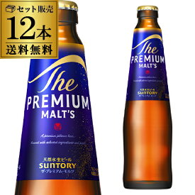 サントリー ザ・プレミアム・モルツ 小瓶 334ml×12本 セット 送料無料 SUNTORY プレモル 国産ビール プレミアムビール 長S