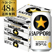 ビール 送料無料 サッポロ 生ビール 黒ラベル 350ml 缶×48本 2ケース 48缶ビール 国産 サッポロ 缶ビー…