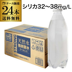 【総額100万ポイントが当たる！】【ケースがお得 1本68円税別】 強炭酸水 500ml 24本 1ケース シリカ32～38mg/L シリカ炭酸水 シリカ水 天然水 炭酸水 ラベルレス STRONG チェリオ GLY