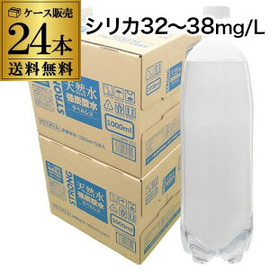 【2ケース買いが圧倒的にお得 1本1本99円税別】炭酸水 1L 24本 シリカ32～38mg/L シリカ炭酸水 シリカ水