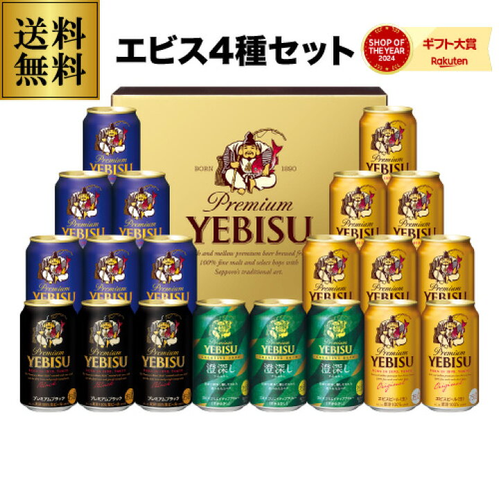 楽天市場】御中元 ビール ギフト サッポロ YDF5DT ヱビス4種の味わい 