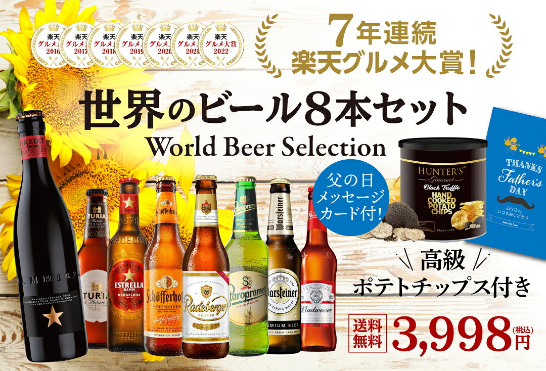 世界のビールセット