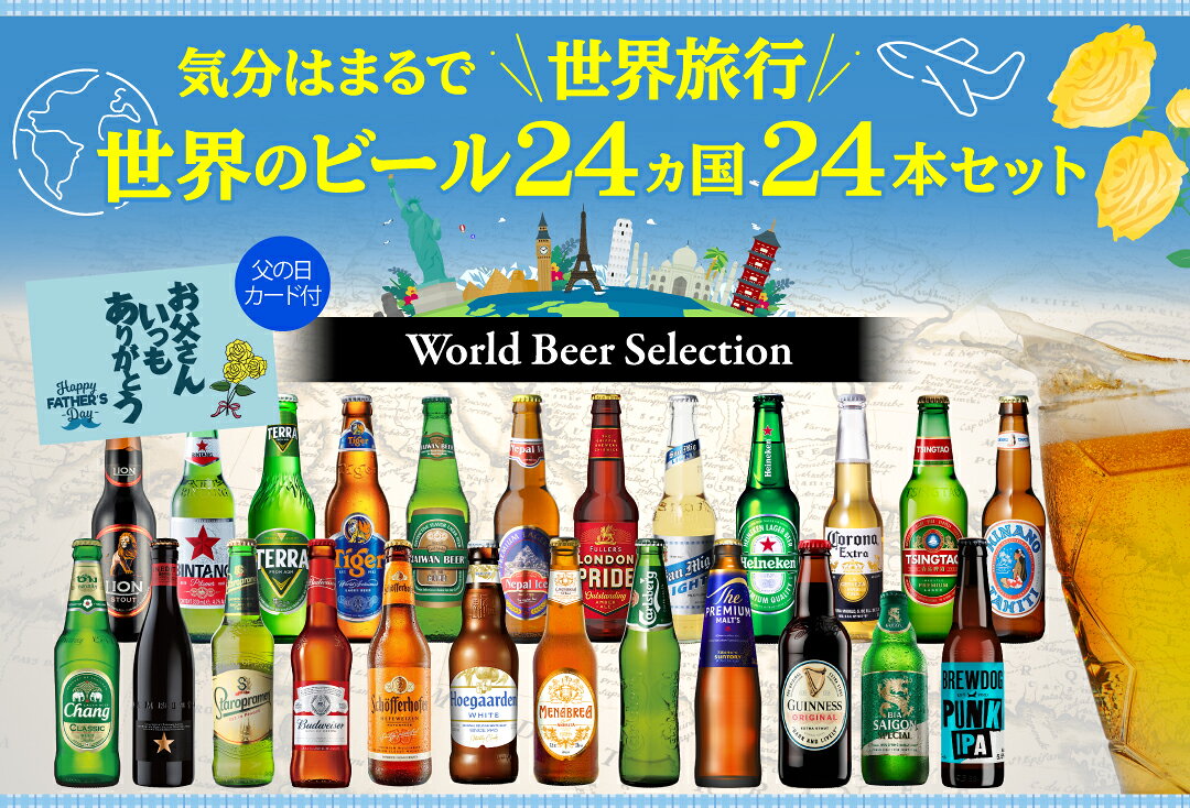 世界のビール24カ国24本セット