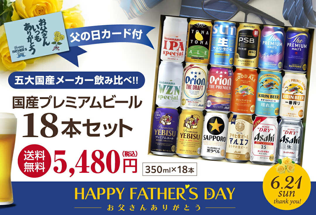 国産ビールセット