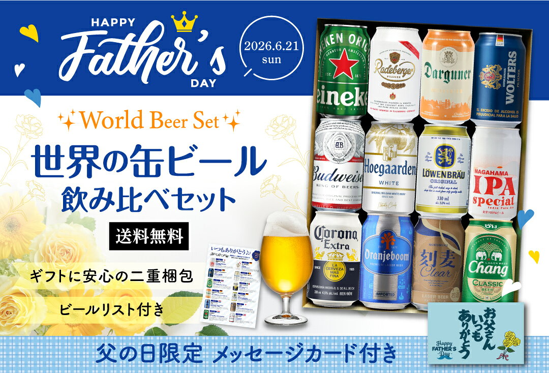 世界の缶ビール12本セット