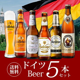 ドイツビール 飲み比べ5本セット 海外ビール 輸入ビール 詰め合わせ 飲みくらべ ピルスナー ヴァイツェン ヴァイスビア 長S