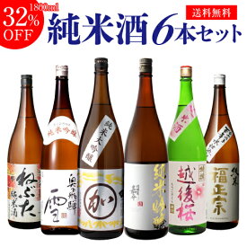 日本酒 飲み比べセット 送料無料純米大吟醸1本 純米吟醸2本入り！純米酒1.8L 6本セットねぶた 奥飛騨 マル加 嘉平 越後桜 福正宗 1800ml 一升瓶 清酒 飲み比べ ギフト 長S