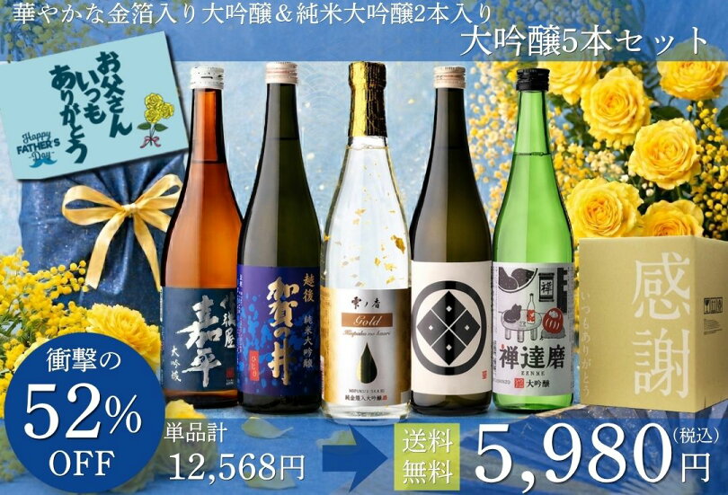 大吟醸セット