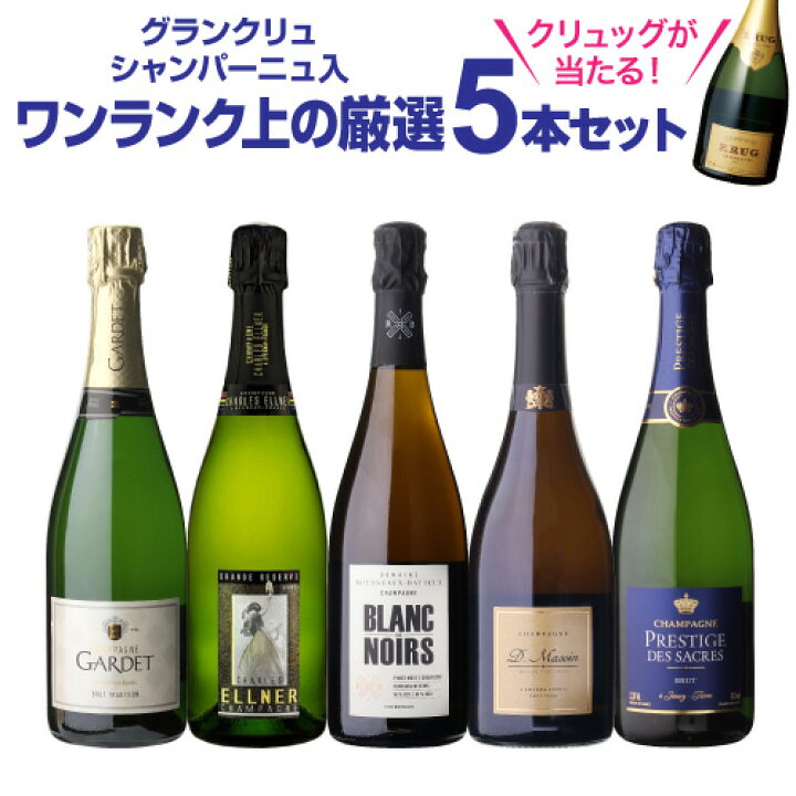 楽天市場】【1本/4,800円】送料無料 シャンパンセット実力派メゾンだけ 