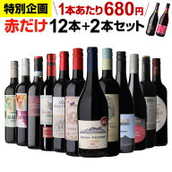 1本あたり680円(税込) 送料無料 赤だけ！特選ワイン12本+2本セット(合計14本) 第242弾 赤ワインセット 極…