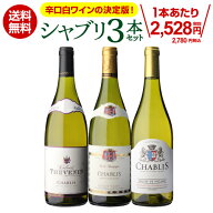 1本あたり2,780円(税込) 送料無料 シャブリ3本 セット12弾白 白ワイン 辛口 飲み比べセット ワインセット…