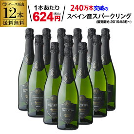 1本あたり624円(税込) 送料無料 スペイン産スパークリングワイン プロヴェット スパークリング ブリュット 750ml 12本 スペイン スパークリングワイン KOB 予約 2026/8月上旬以降発送予定