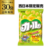 【3ケース買いが更にお得 1個177円】明治 カール チーズ味 チーズあじ meiji 64g 30入 地域限定品 西日本…