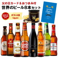【最大150円OFFクーポン配布中】父の日 ビール おつまみセット 飲み比べセット ギフト お酒父の日カード&…