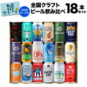 倉庫在庫入替の訳あり 在庫処分 アウトレット 父の日 遅れてごめんね ビール ギフト 国産ビール 飲み比べセット 詰め合わせ プレゼント お酒 贈り物 父の日カード付 ワンランク上の全国クラフトビール18本 350ml缶 18種 送料無料 よなよなエール 化粧箱入 KOB