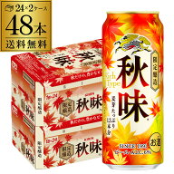 キリン 秋味 500ml 48本 2ケース 48缶 送料無料 麒麟 kirin 秋 ビール 国産 長S 予約 2026/8/18以降発送…