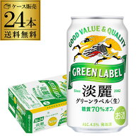 酒税改正値上げ前 キリン 麒麟 淡麗 グリーンラベル 糖質70％オフ 350ml 24本 送料無料 【ケース】 発泡…