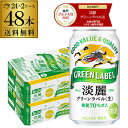 酒税改正値上げ前　キリン 麒麟 淡麗 グリーンラベル 糖質70％オフ 350ml ×48缶 送料無料淡麗グリーン キリンビール …