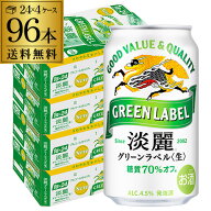 酒税改正値上げ前 キリン 麒麟 淡麗 グリーンラベル 糖質70％オフ 350ml×96缶 送料無料【ケース】 淡麗…