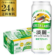 キリン 淡麗 生 グリーンラベル 糖質70％オフ 500ml×24本 麒麟 発泡酒 ビールテイスト 500缶 国産 1ケー…