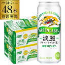 酒税改正値上げ前　送料無料 キリン 淡麗 生 グリーンラベル 糖質70％オフ 500ml×48本 麒麟 発泡酒 ビールテイスト 5…
