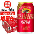 キリン 本格醸造 ノンアルコール ラガーゼロ 350ml×48本入り＋8本 (計56本でお届け) 送料無料 ノンアルコール のんあ…