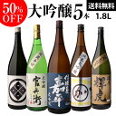 50％OFF 日本酒 飲み比べセット送料無料 日本酒の最高ランク バイヤー渾身の大吟醸1.8L 5本セット1800ml 清酒 ギフトセット 贈答用 一升瓶 長S予約 2026/8/20以降発送予定