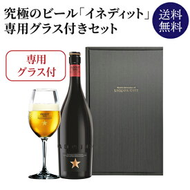 究極のビール イネディット1本+専用グラス付セット プレゼント ギフト スペイン 白ビール エルブジ 海外ビール 輸入ビール 長S