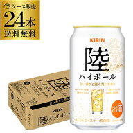 【総額100万ポイントが当たる！】送料無料 キリン 陸ハイボール 350ml缶×24本 1ケース ハイボール AIB