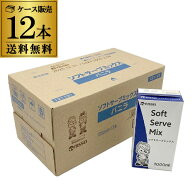 【最強翌日配送】日世 ソフトサーブミックスバニラ 1000ml 12本 ケース販売 業務用 バニラ アイス ミルク…