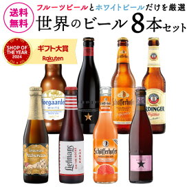 世界のフルーツ&ホワイトビール8本 13弾 送料無料 ビール ギフト 贈り物 プレゼント 飲み比べ 詰め合わせ クラフトビール 長S
