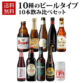 10種のビールタイプ飲み比べセット 10弾 飲み比べ 詰め合わせ 10本 海外ビール 輸入ビール 送料無料 長S