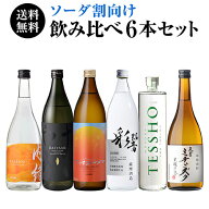 焼酎 炭酸割でおすすめの 焼酎 6本 飲み比べセット 720～900ml × 6本芋 米 黒糖 焼酎セット 飲み比べセ…