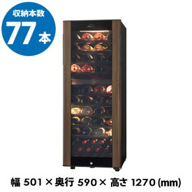 【全品P3倍 4/24 20時～4/27 10時 限定】【ママ割エントリーP2倍】フォルスター　グランセラー　SG-196GD(WB)　ワインセラー　77本　ウッドブラウン　GrandCellar　コンプレッサー式　業務用　家庭用　2温度管理 母の日